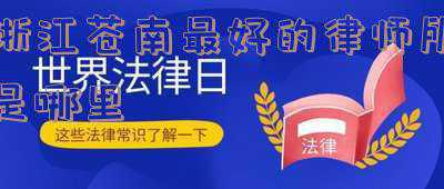 浙江苍南(浙江省苍南县：今日起灵溪镇划定封控区、管控区、防范区)