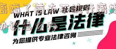 协议离婚后对方不履行怎么办?-离婚后,前夫不履行离婚协议怎么办