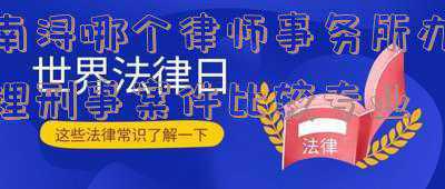 南浔区律师收费?-南浔律师事务所免费咨询