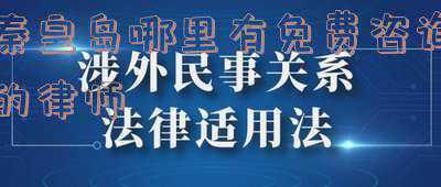 秦皇岛有免费律师帮助起诉吗(秦皇岛专业医疗纠纷律师《推荐》)