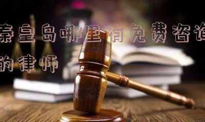 秦皇岛报考心理咨询师(河北秦皇岛山海关区织密未成年人保护网)
