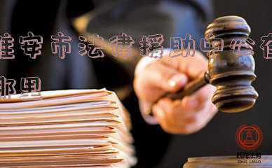 江苏淮安法律援助电话(“门槛”再降低，“触角”再延伸 淮安推出法律援助惠民新政)