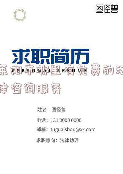 莱阳法律援助中心在哪里(“双莱”合作联动！共同推动法律援助一体化发展)