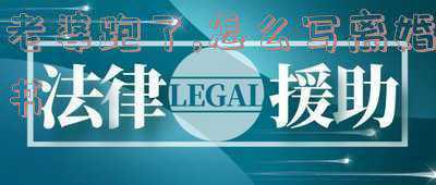 老公失踪,我如何向法院提出离婚-老公跑了怎么起诉离婚