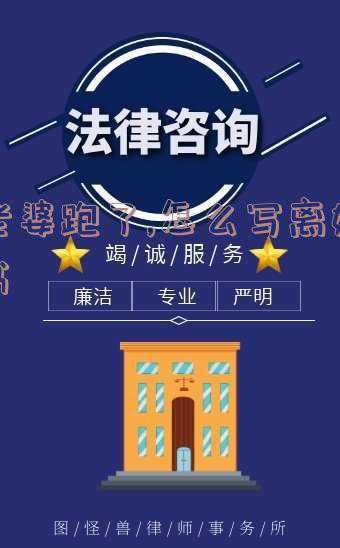 老婆离家出走起诉离婚财产怎么分 妻子离家出走多长时间能起诉离婚,财产怎么分