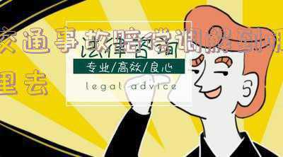 交通事故赔偿在哪里调解(交通事故调解的步骤，交通事故调解的赔偿标准)