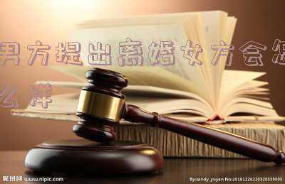 男方先提出离婚会怎么样，先提出离婚需要承担什么法律责任吗