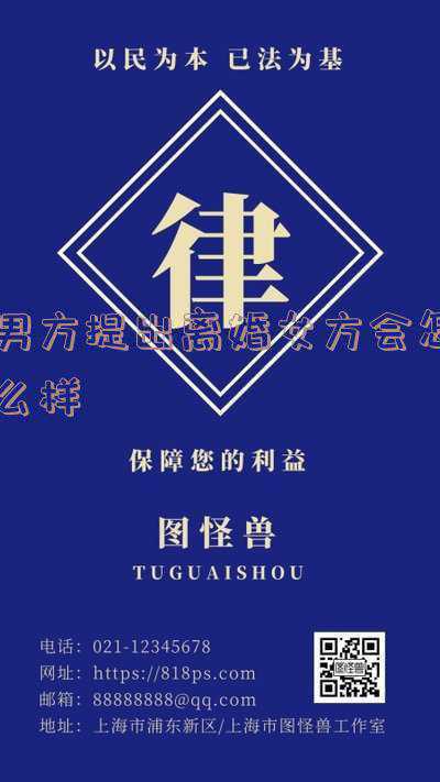 如果男方提出离婚；男方提出离婚要承担什么后果