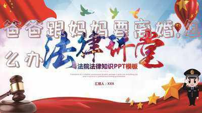 爸爸妈妈要离婚,我应该怎么说(爸爸妈妈要离婚，我该怎么劝啊？)