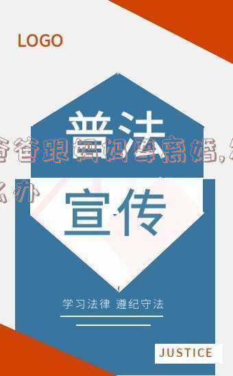 妈妈和爸爸离婚怎么办(妈妈有和爸爸离婚的倾向,我该怎么办)
