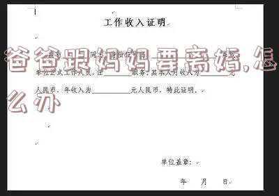 爸爸和妈妈离婚了我该怎么办(爸妈离婚我怎么办)