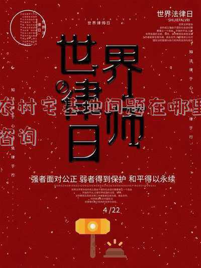 农村宅基地问题怎么咨询(12345温馨提醒您：农村宅基地的正确“使用方式”)