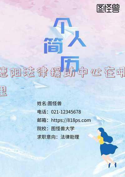 资阳法律援助中心在哪里(四川资阳驻藏法律援助工作站成立)