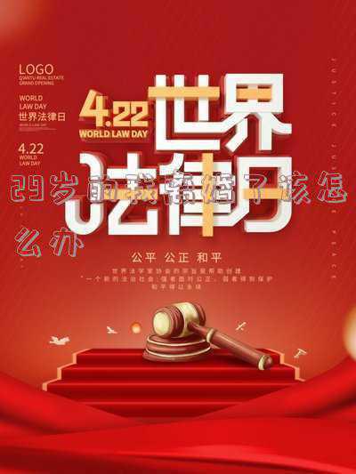 29岁离婚女人的心理(29岁的离婚女人该活成什么样子?)