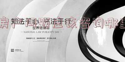 房产问题咨询哪个部门(隐私泄露投诉无门？全国政协委员建议各主管部门统一咨询窗口)