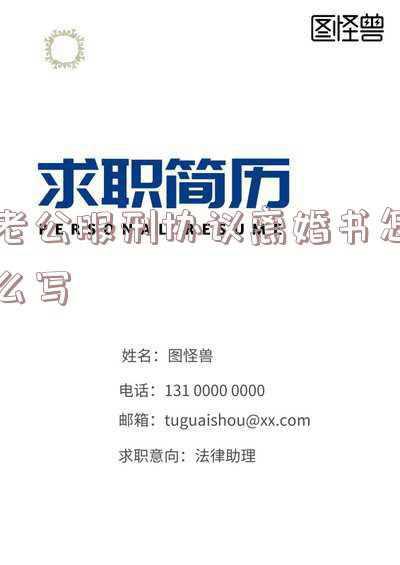 跟服刑人员离婚协议书范本 与在监狱服刑的怎样写离婚协议书