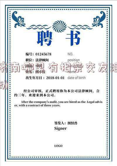 济南相亲网相亲(济南相亲信息大全，附带联系方式)