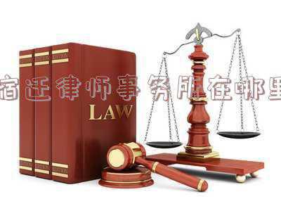 宿迁律师电话号码大全(江苏省法律服务机构法律服务人员信息查询方式)