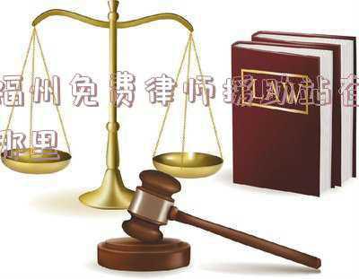 福州法律援助中心律师(福州市法律援助中心培训律师调解员)