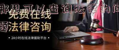 法律条文在哪里查询(解锁法律检索新技能：一站获取法律条文权威解读和释义)