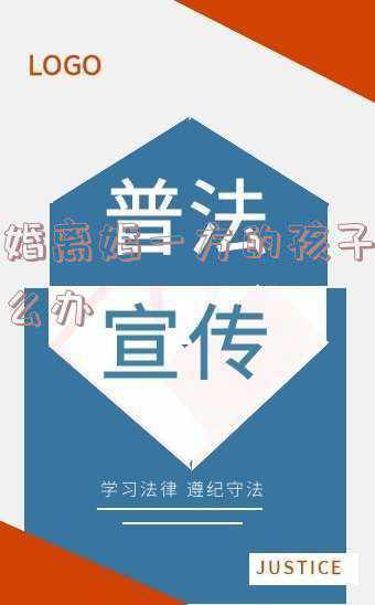 离婚后女方带的孩子（孩子户口跟女方一起），再婚后男方有义务抚养吗？：女方离婚后再婚男方对女方的孩子怎么办