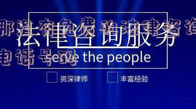 广东省法律咨询电话(这个电话很重要！广东省涉军维权工作领导小组办公室公布热线)