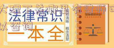 大理律师在线咨询(大理州表彰优秀律师和法律援助工作先进个人)