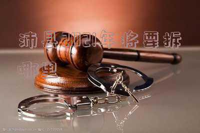 沛县2021年将要拆哪里胡楼新村康庄(全国人大代表、江苏徐州沛县胡楼社区党总支书记王吉永：振兴的“电力密码”)