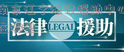 南京市江宁区法律援助中心电话号码(南京江宁区24小时心理援助热线公布)
