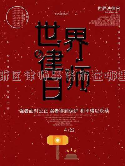 兰州新区律师事务所在哪里(甘肃省司法行政系统“陇原司法为民好榜样”主题宣传活动（五）)