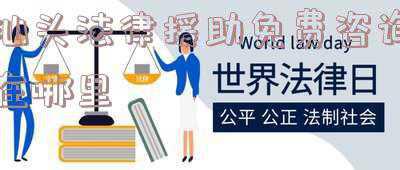 汕头法律援助热线(法律援助法助你更好维权!)