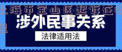 上海宝山人民法院地址在哪里(“谁动了我家门口的垃圾？”看宝山法院执行“战狼”出击)