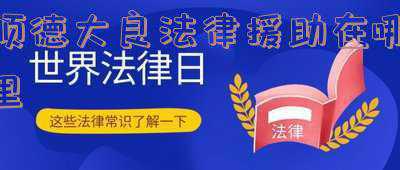 大良法律援助服务中心(顺德区总增设工会法律服务窗口 覆盖全区9镇街)
