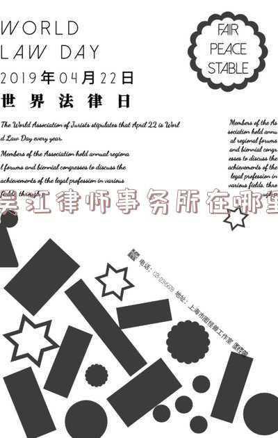 吴江区律师事务所(挽回企业损失近7000万元 吴江区司法局精准服务产业链上核心企业)