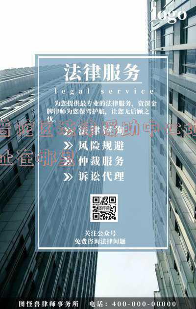 普陀区的法律援助中心在哪里(遇到法律纠纷怎么办？普陀这两家单位联手帮你解决)