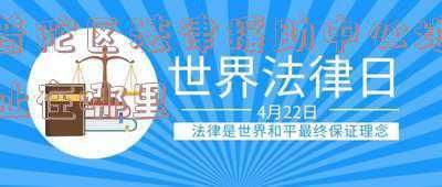 普陀区法律咨询援助中心(遇到法律纠纷怎么办？普陀这两家单位联手帮你解决)