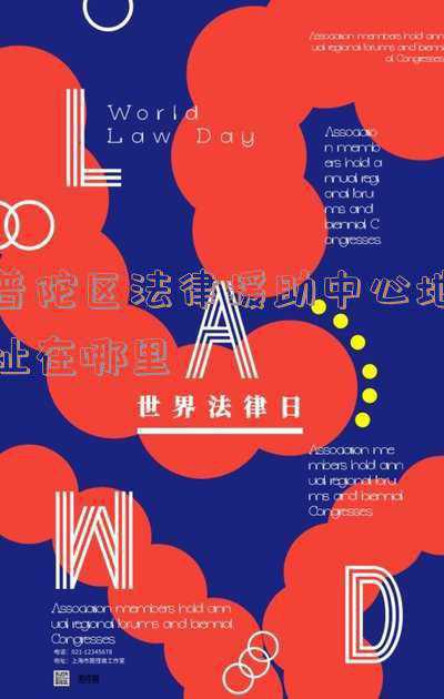 普陀区法律援助中心(数字化转型提效能，普陀区司法局着力推动法律援助更便捷)