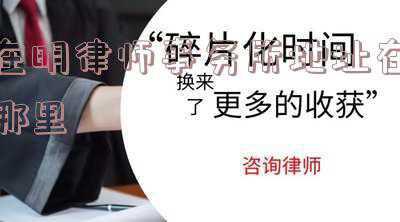 在明律师事务所(2022年最新征地规范：这4点不注意，补偿安置下来你没准emo了)