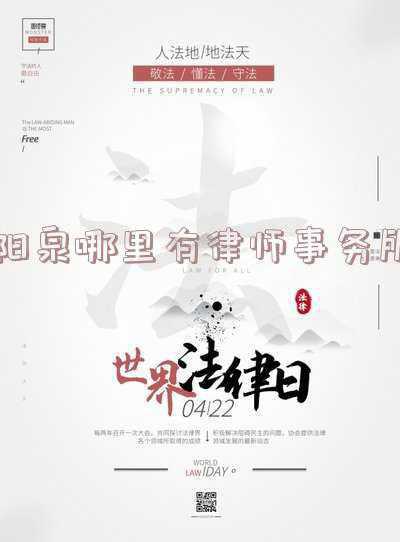 山西阳泉律师事务所哪个好(阳泉市2个集体4名个人受到司法部表彰)