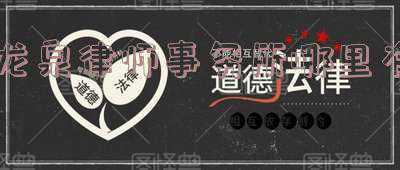 龙泉律师咨询事务所(律师尽责暖人心 真诚感谢送锦旗)
