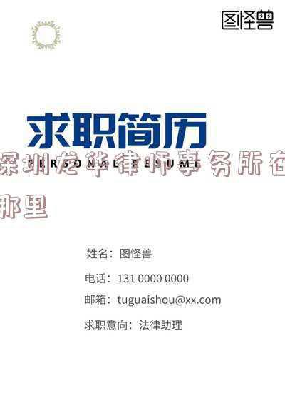 深圳市龙华区律师事务所(捐赠物资万余元，龙华“司法行政蓝”和律师活跃在“疫”线)