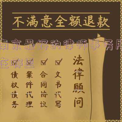 南京律师事务所(如何选择南京律师事务所)