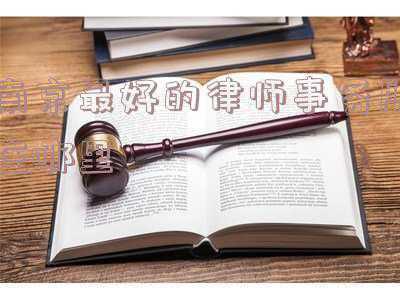 南京知识律师事务所(科技工作者法律服务主题沙龙在宁举办)