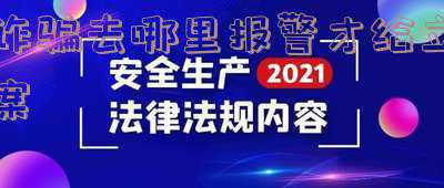 诈骗案怎么报警立案(究竟网络诈骗多少钱会立案？量刑标准是什么？看完本文就知道)
