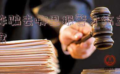 诈骗报警立案流程(“反诈中心”APP的安装、注册及应用)