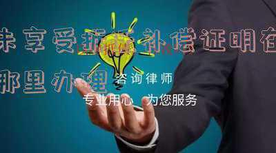 拆迁未享受证明需要什么手续(征拆维权 | 如果拆迁方未兑现拆迁前的承诺，怎么办？)