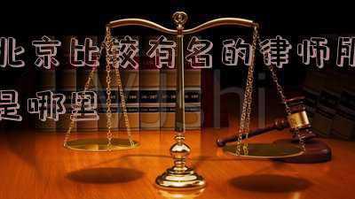 北京最大的律师事务所是哪一家(北京十大律师事务所排名：大硕、汉济、京尹、瀛台、恒略)