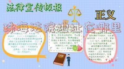 海珠区法院地址在哪里(海珠法院宿舍 VS 紫龙大街小区在海珠谁更胜一筹？)