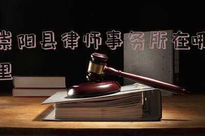 湖北崇阳县属于哪个市(湖北省一个县，人口超50万，地处三省交界处！)