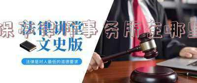 保山律师事务所地址(保山市司法局关于公开选聘2021年法律顾问的公告)